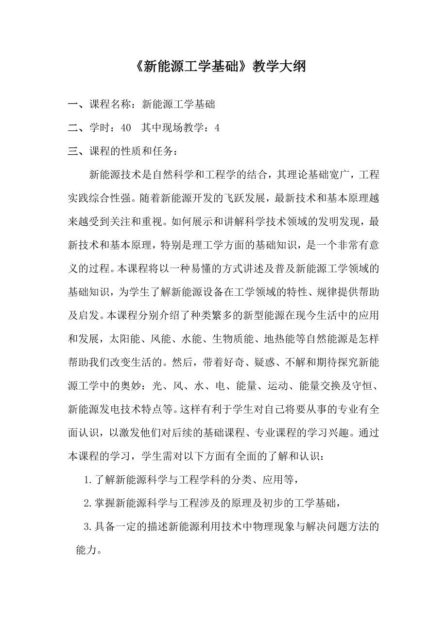 《新能源工学基础》教学大纲.pdf_第1页