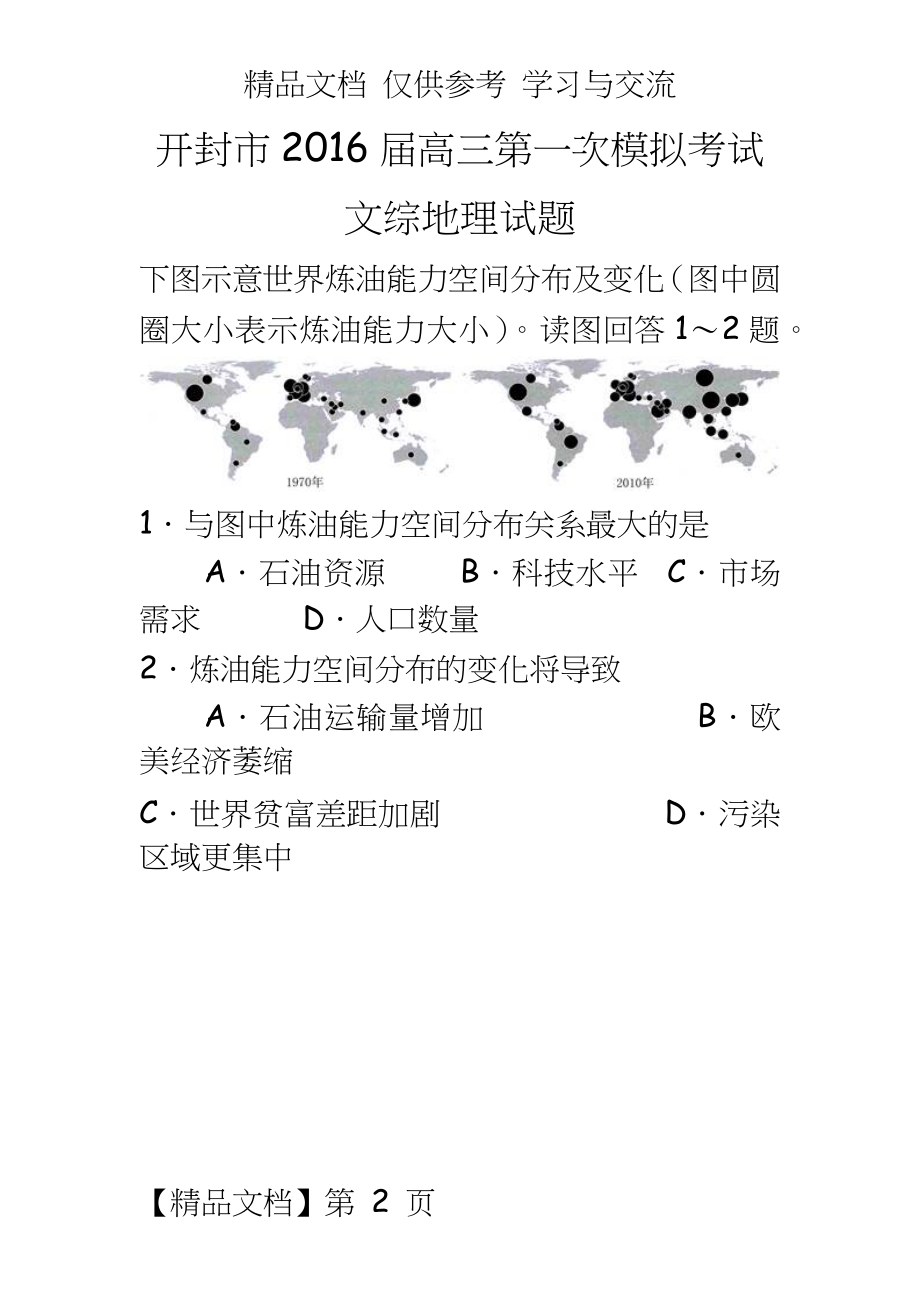 开封市届高三第一次模拟考试文综地理试题.docx_第2页