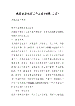 优秀音乐教师工作总结精编.docx