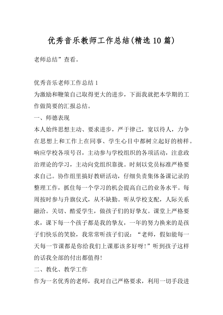 优秀音乐教师工作总结精编.docx_第1页