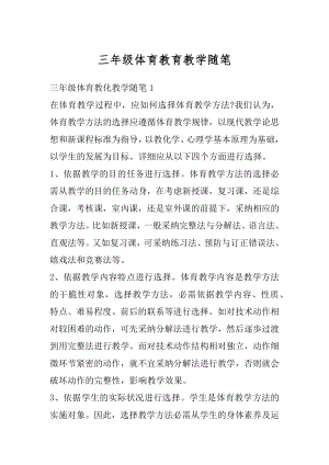 三年级体育教育教学随笔精编.docx