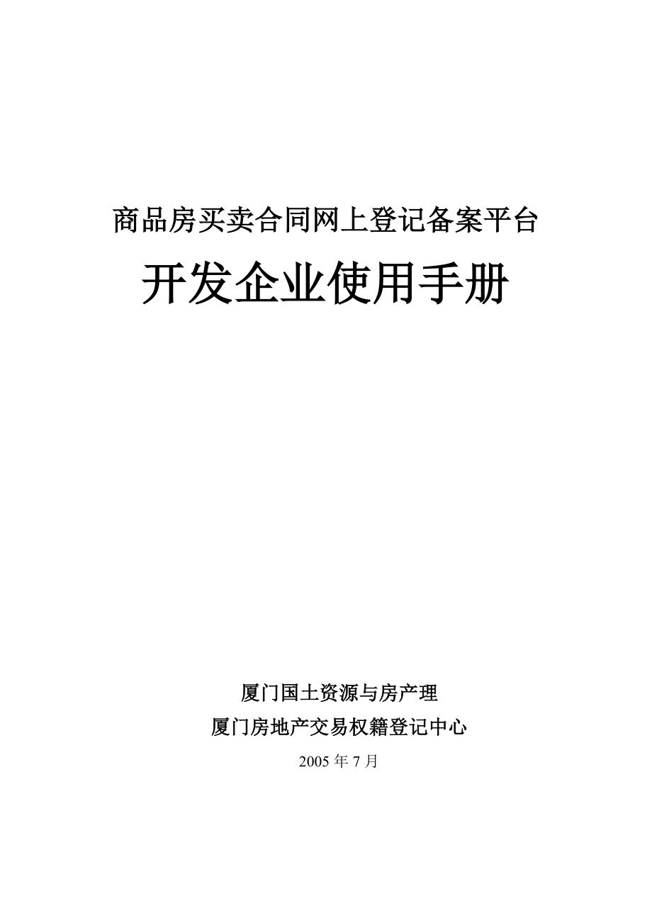 商品房买卖合同网上登记备案平台.docx_第1页