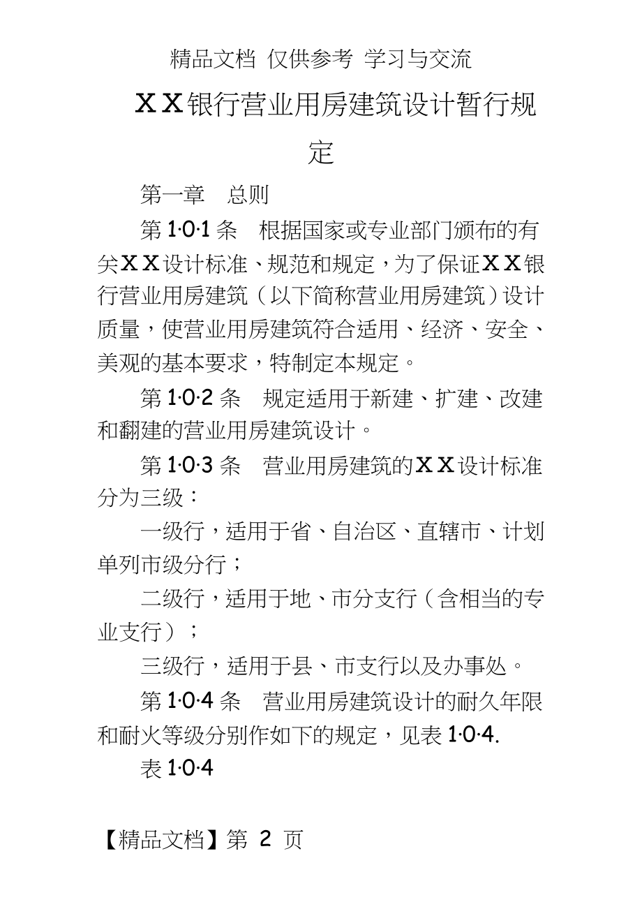 某银行营业用房建筑设计暂行规定.docx_第2页