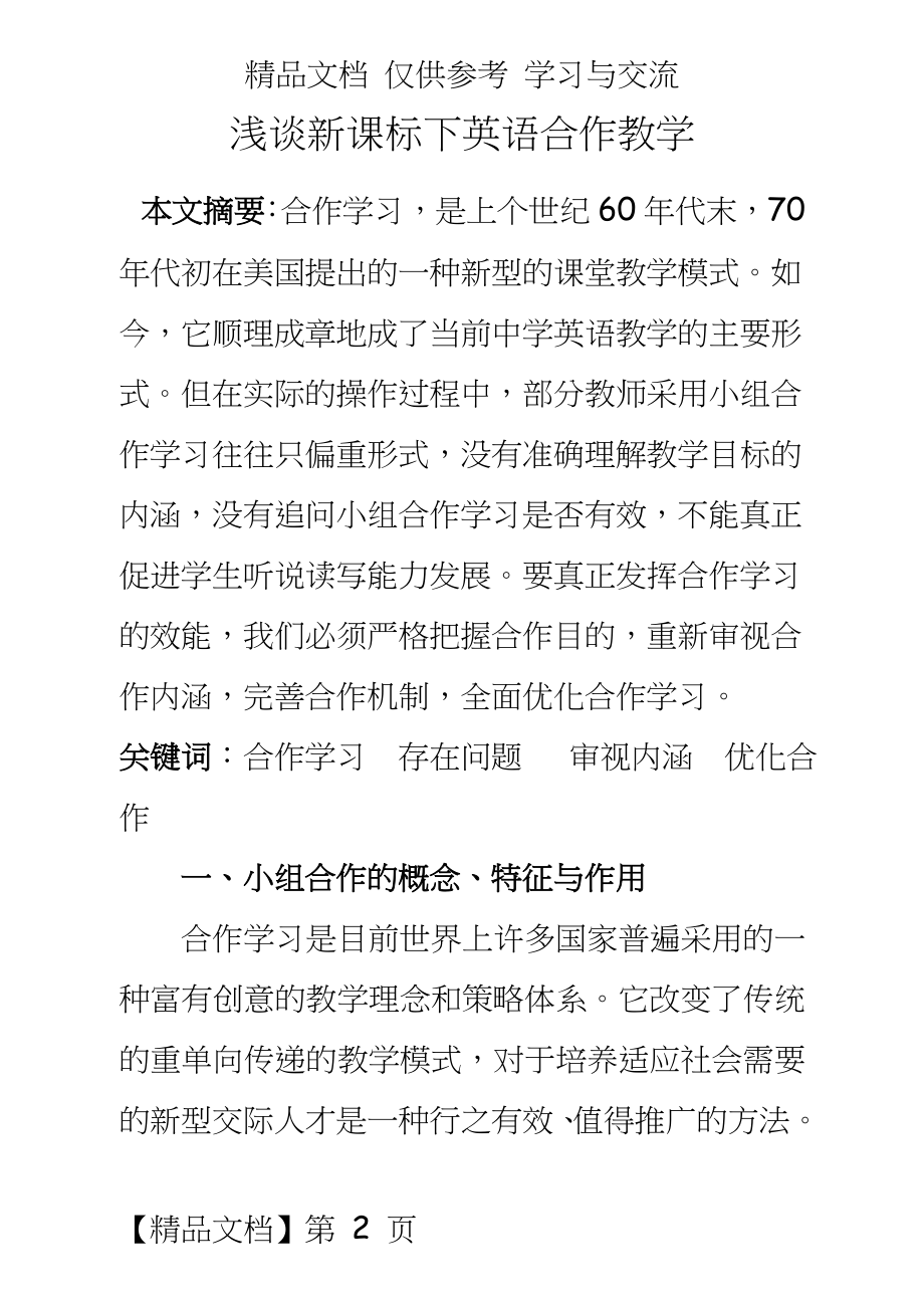 初中英语：浅谈新课标下英语合作教学.doc_第2页