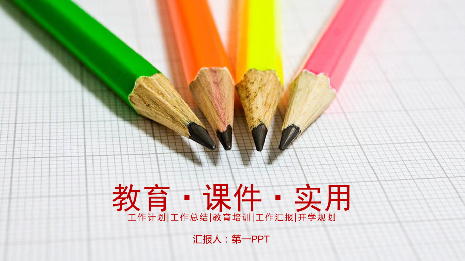 教育课件PPT模板.pptx_第1页