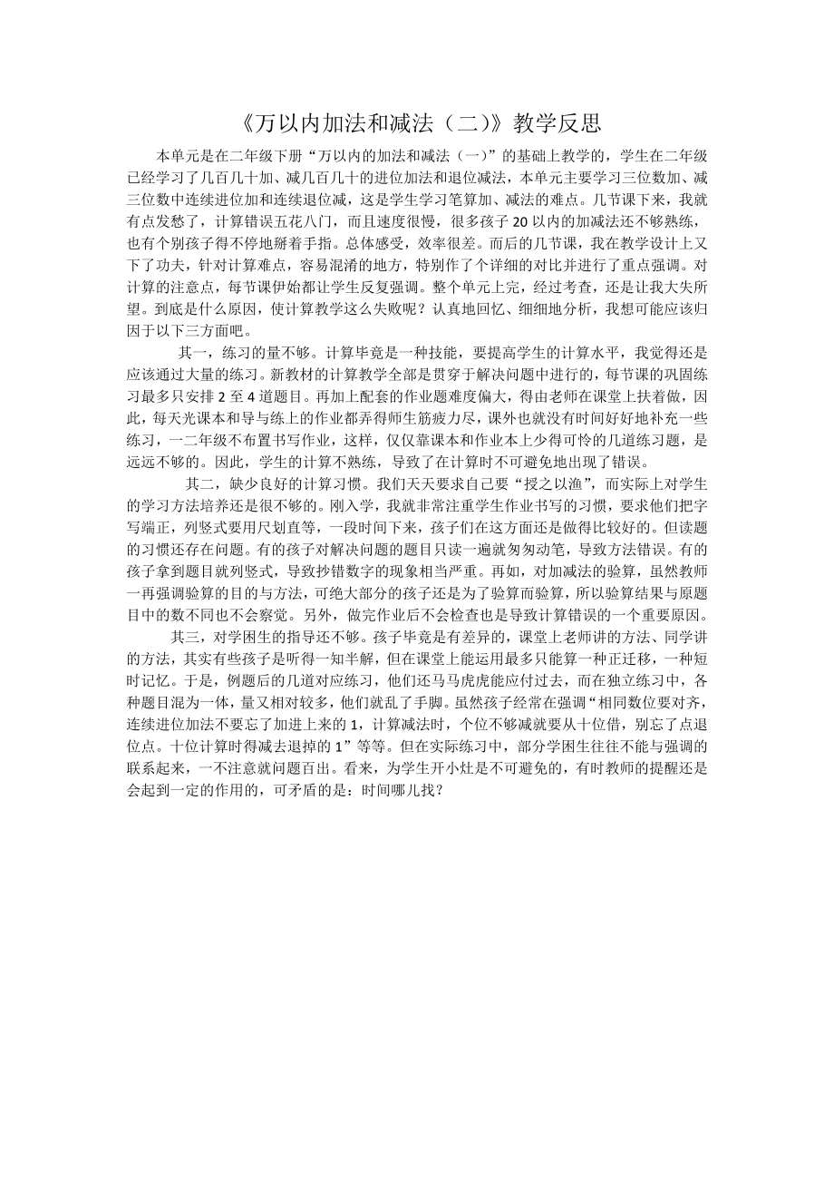 《万以内加法和减法（二）》教学反思.docx_第1页