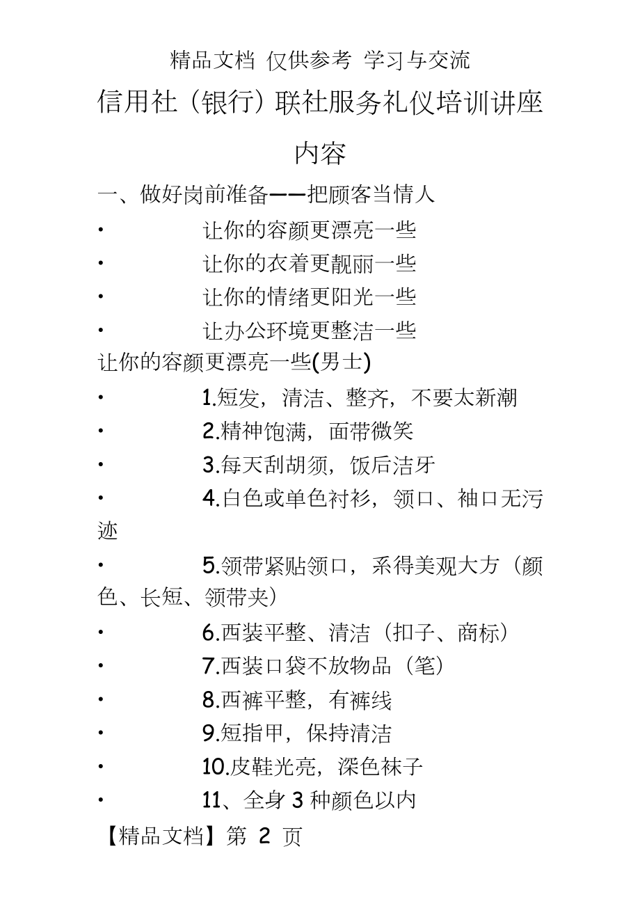 信用社（银行联社服务礼仪培训讲座内容.doc_第2页