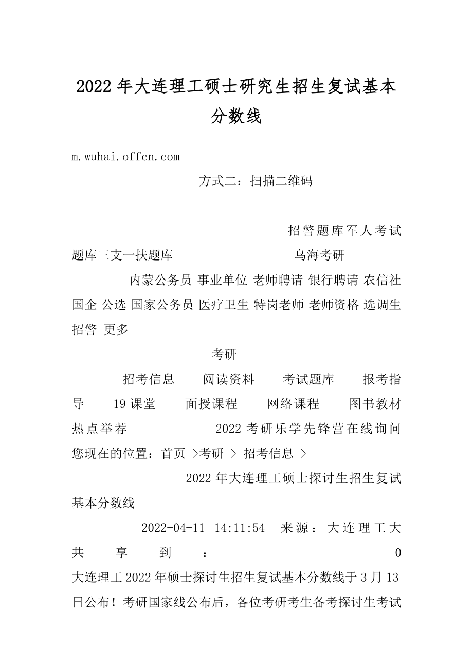 2022年大连理工硕士研究生招生复试基本分数线最新.docx_第1页