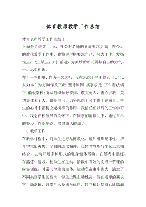 体育教师教学工作总结范本.docx