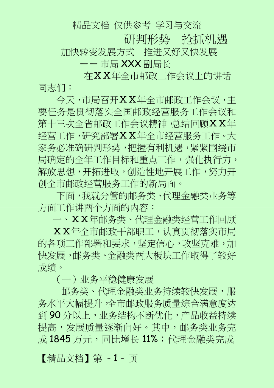 全邮政工作会议上的讲话.doc_第2页