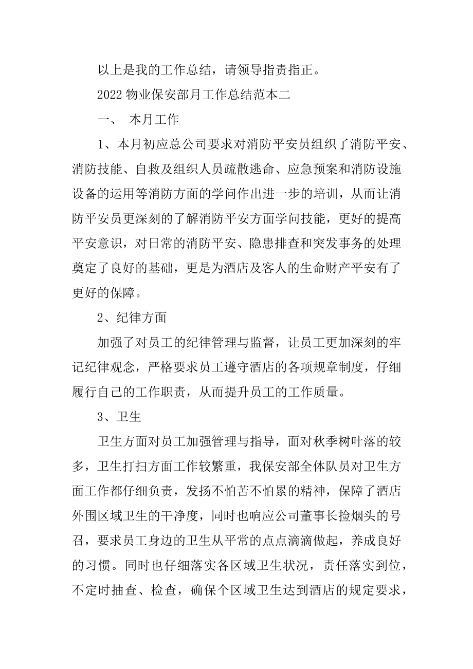 2022物业保安部月工作总结范本精编.docx_第2页