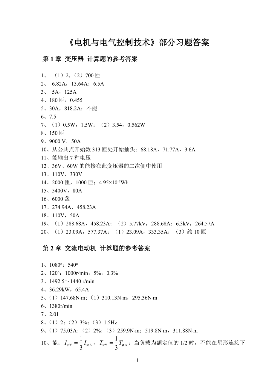 电机与电气控制技术习题答案.docx_第1页