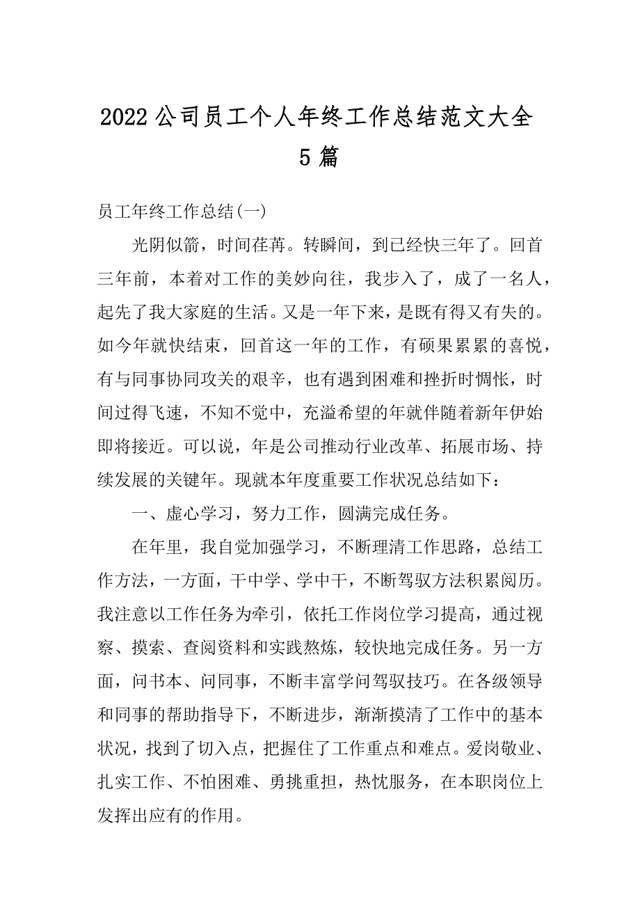 2022公司员工个人年终工作总结范文大全5篇范文.docx_第1页