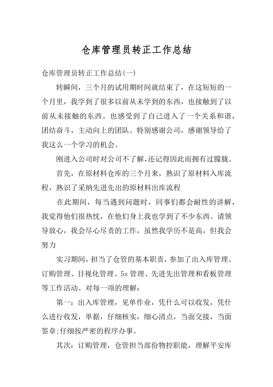 仓库管理员转正工作总结优质.docx_第1页