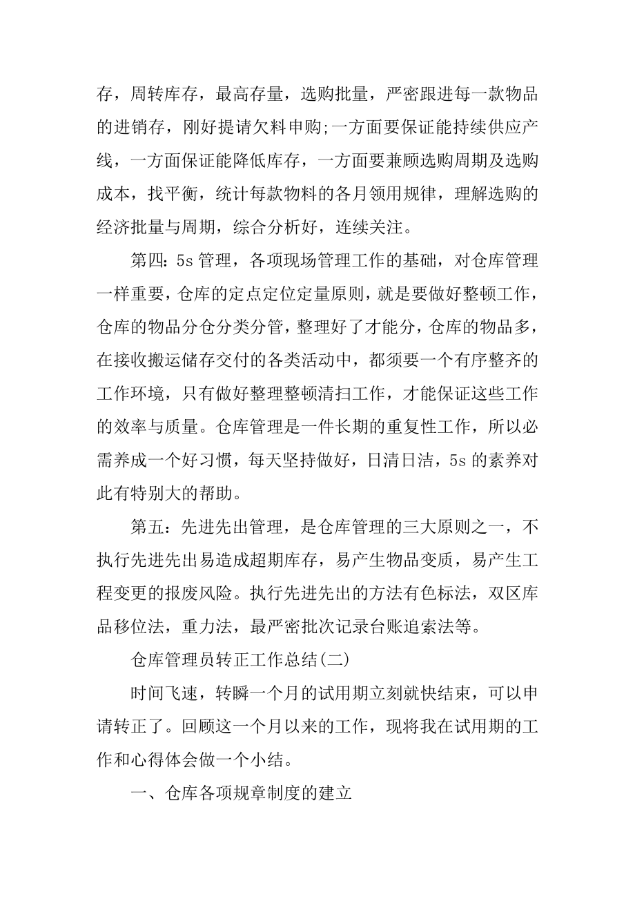 仓库管理员转正工作总结优质.docx_第2页