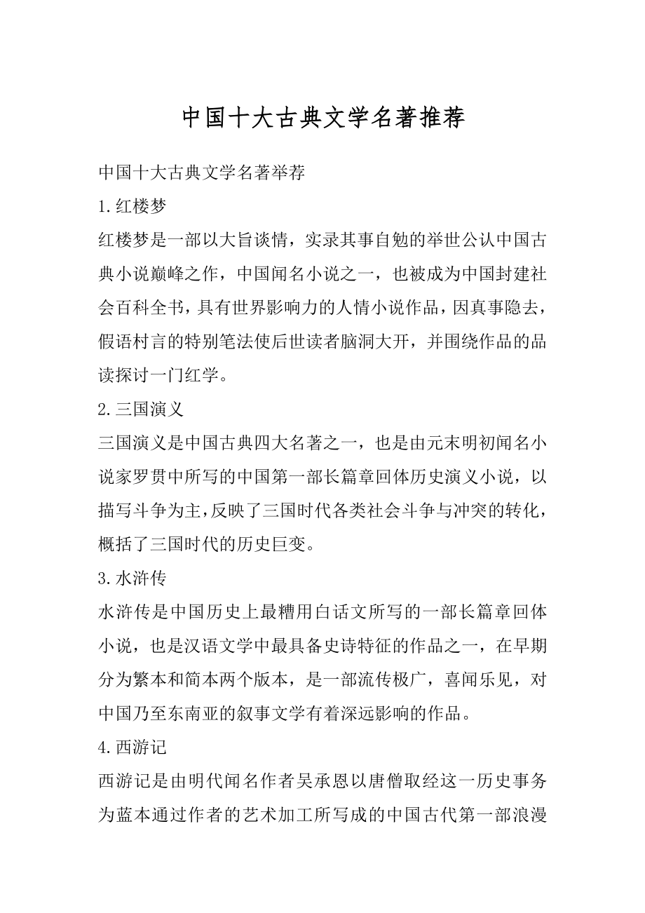 中国十大古典文学名著推荐精编.docx_第1页