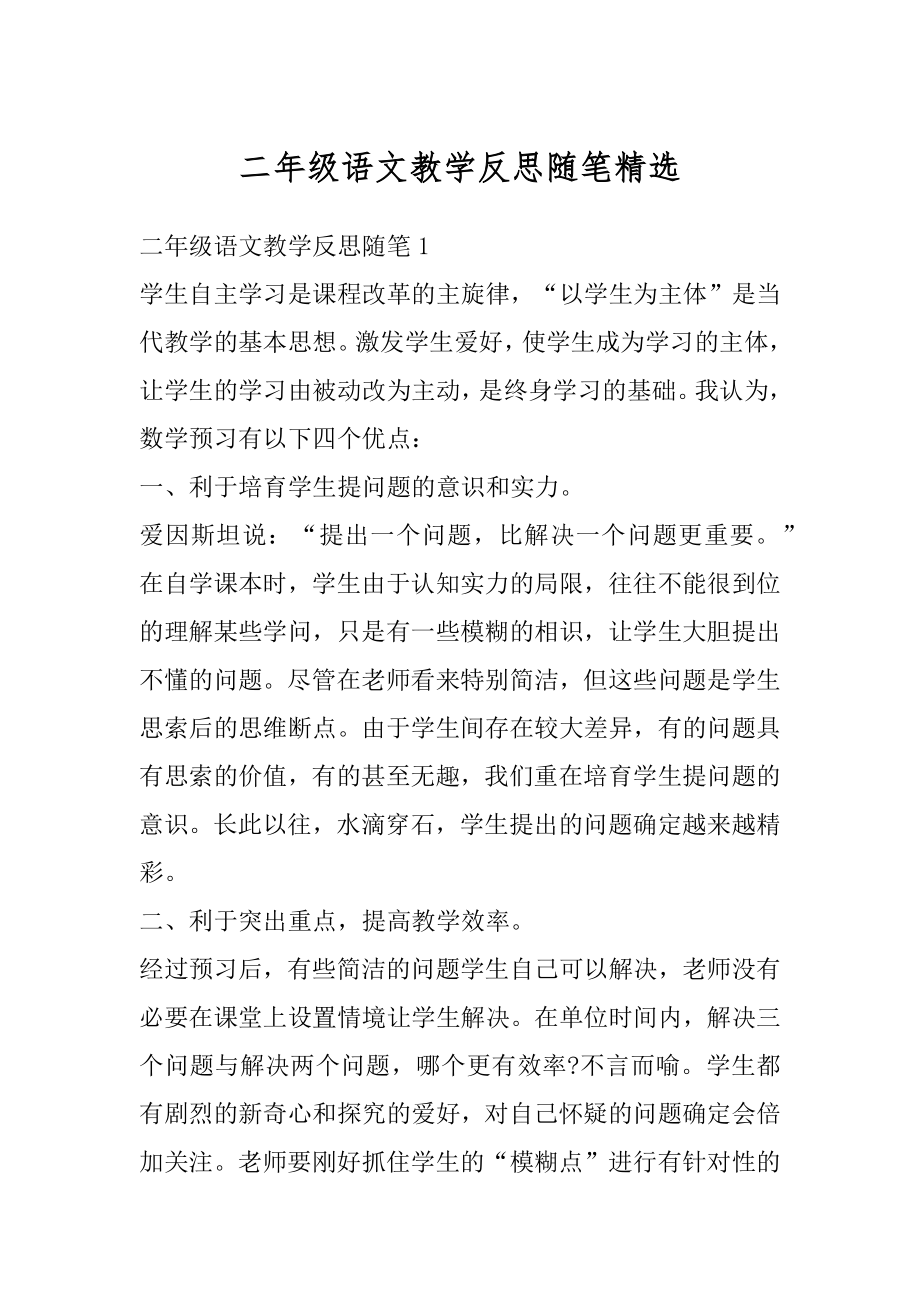 二年级语文教学反思随笔精选范本.docx_第1页