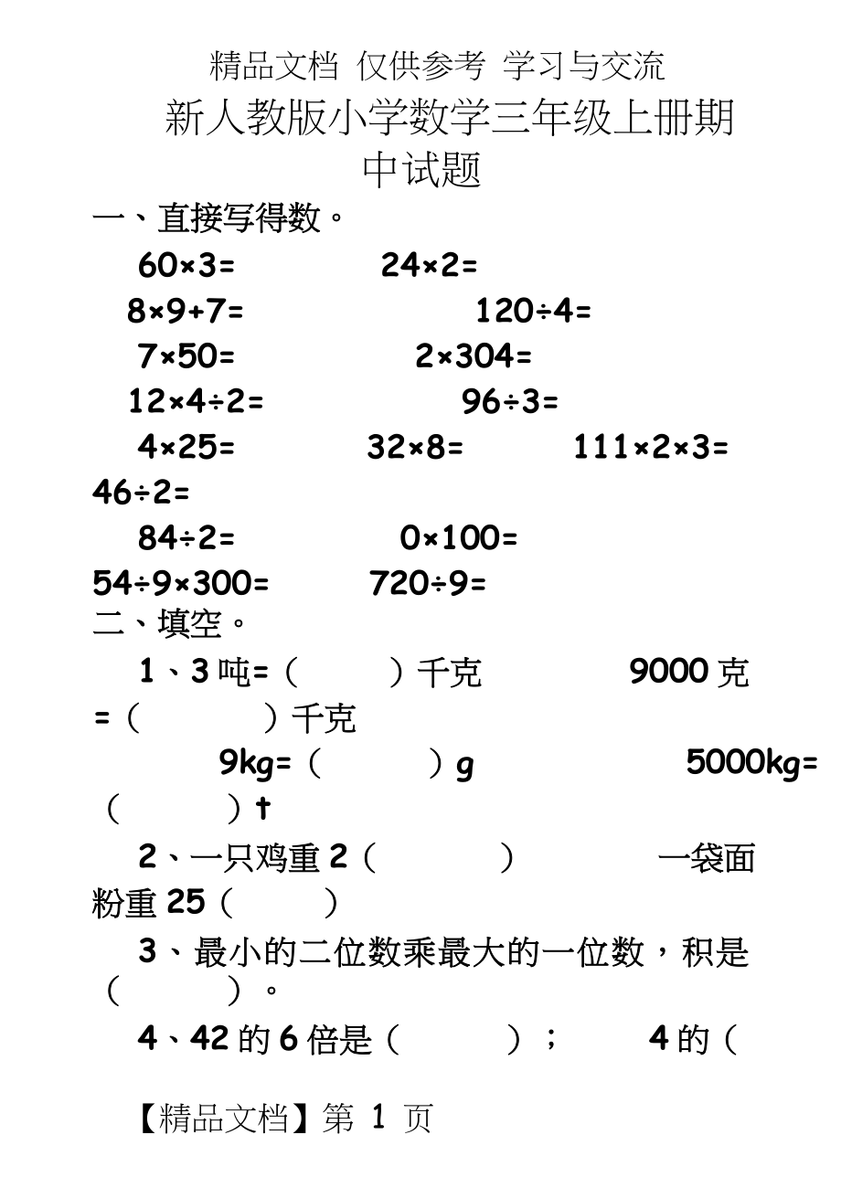 新人教版小学数学三年级上册期中试题.doc_第2页