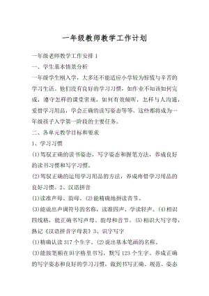 一年级教师教学工作计划精编.docx