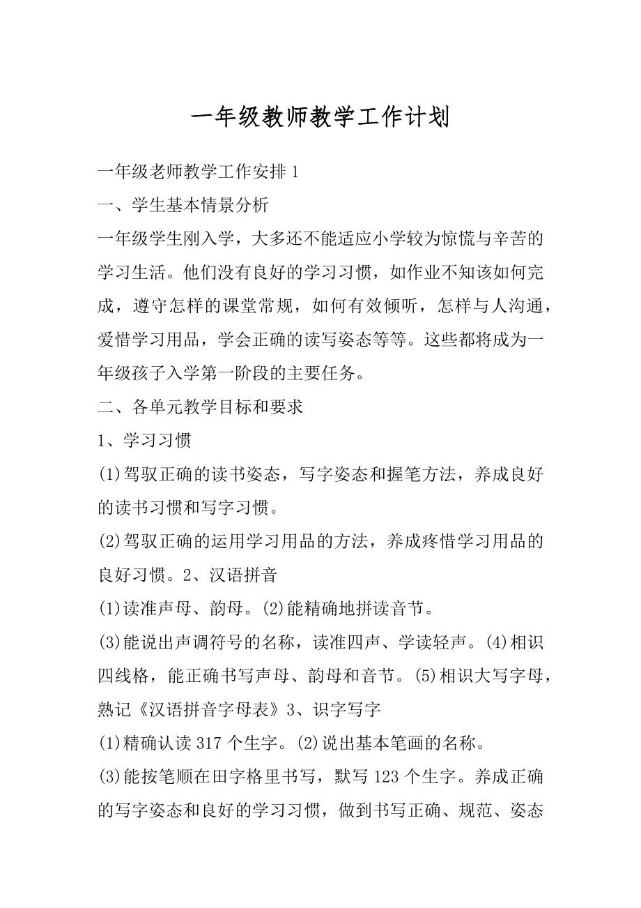 一年级教师教学工作计划精编.docx_第1页