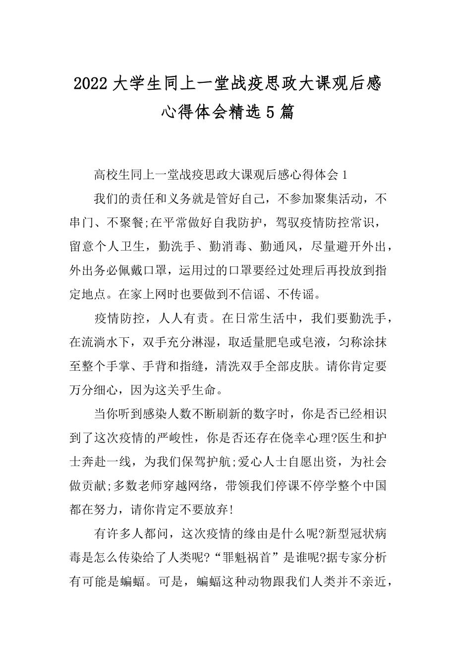 2022大学生同上一堂战疫思政大课观后感心得体会精选5篇范本.docx_第1页