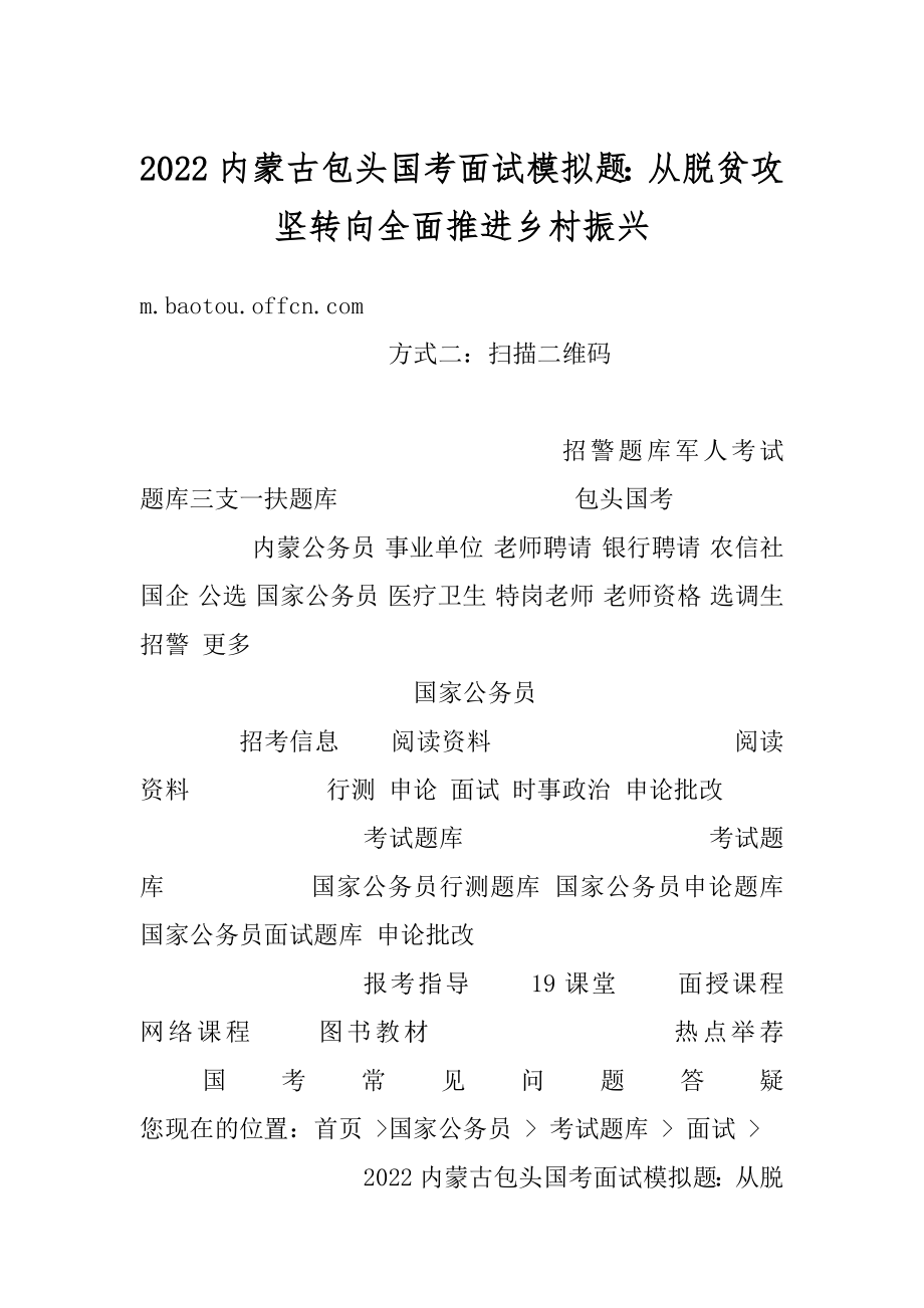 2022内蒙古包头国考面试模拟题：从脱贫攻坚转向全面推进乡村振兴精品.docx_第1页