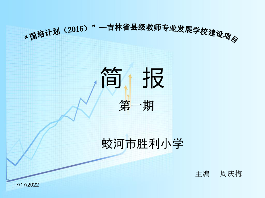 2016国培胜利小学简报.ppt_第1页