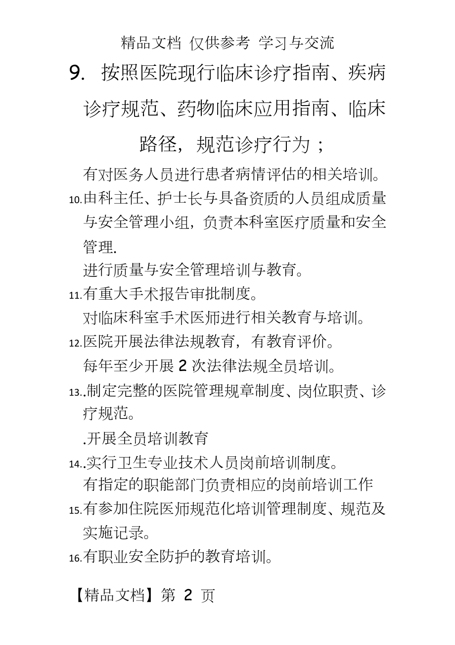 医院医务科需要培训的内容.docx_第2页