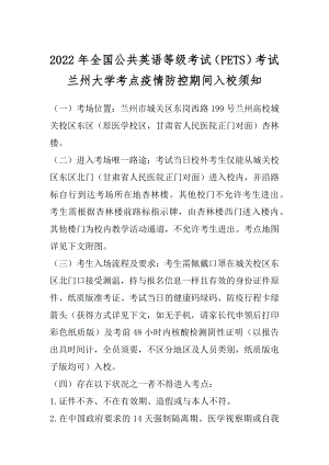 2022年全国公共英语等级考试（PETS）考试 兰州大学考点疫情防控期间入校须知精选.docx