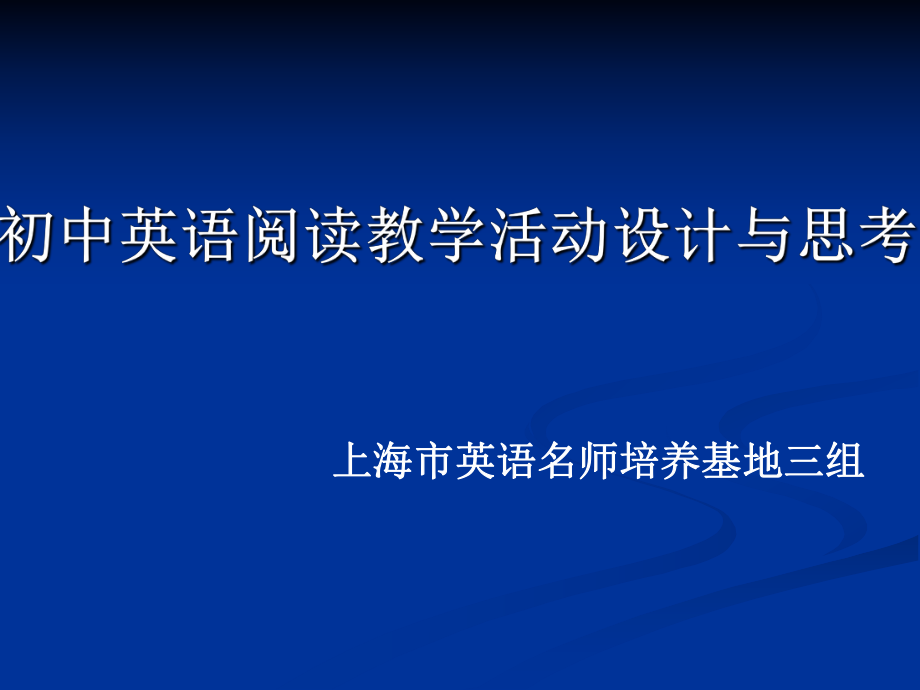 2014疑难问题解决专题研训五——英语阅读教学设计与思考(刘健）.ppt_第1页