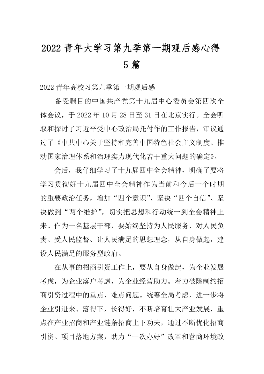 2022青年大学习第九季第一期观后感心得5篇范文.docx_第1页