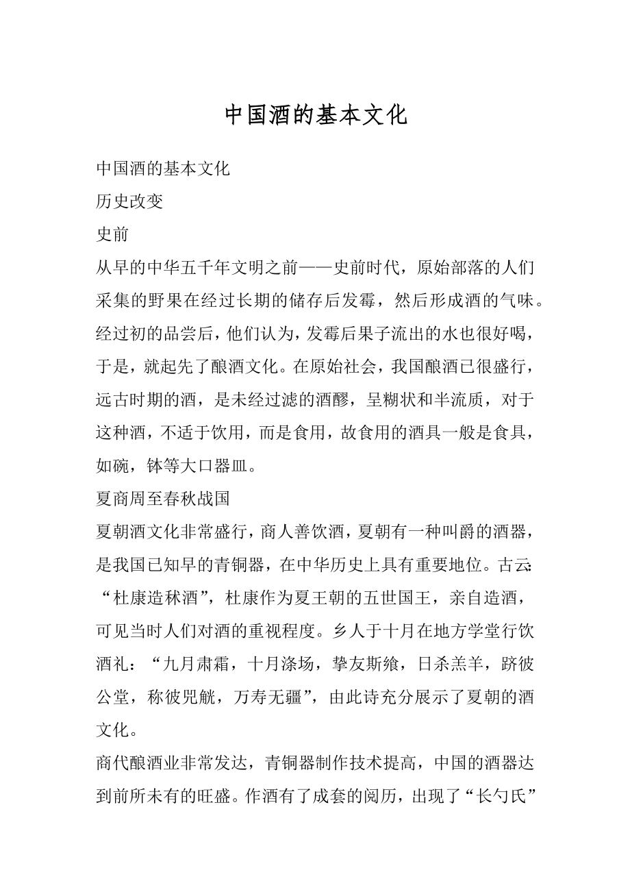 中国酒的基本文化汇编.docx_第1页