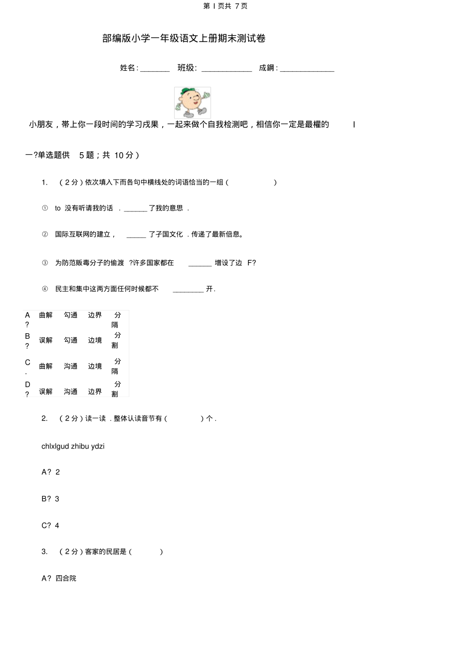 部编版小学一年级语文上册期末测试卷及答案.pdf_第1页