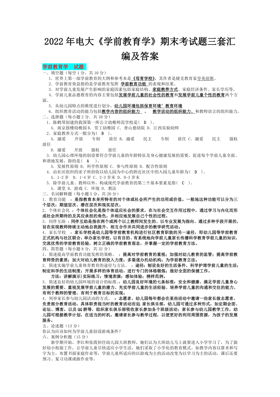 2022年电大《学前教育学》期末考试题三套汇编及答案备考资料.doc_第1页