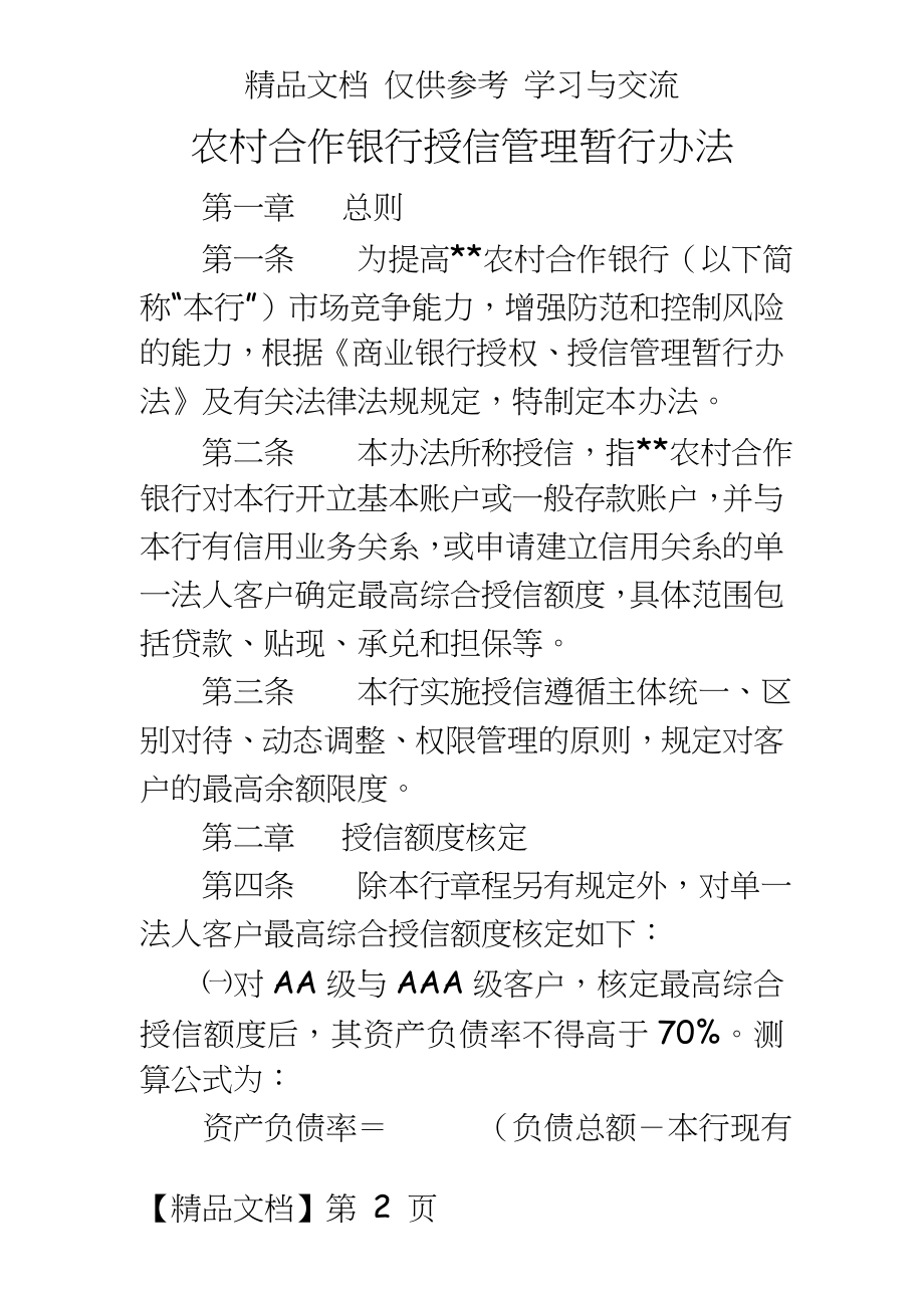 农村合作银行授信暂行办法.doc_第2页