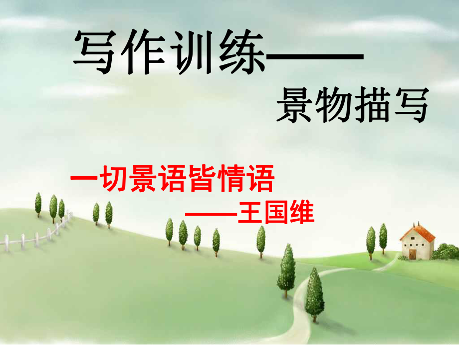 作文训练之景物描写.ppt_第1页