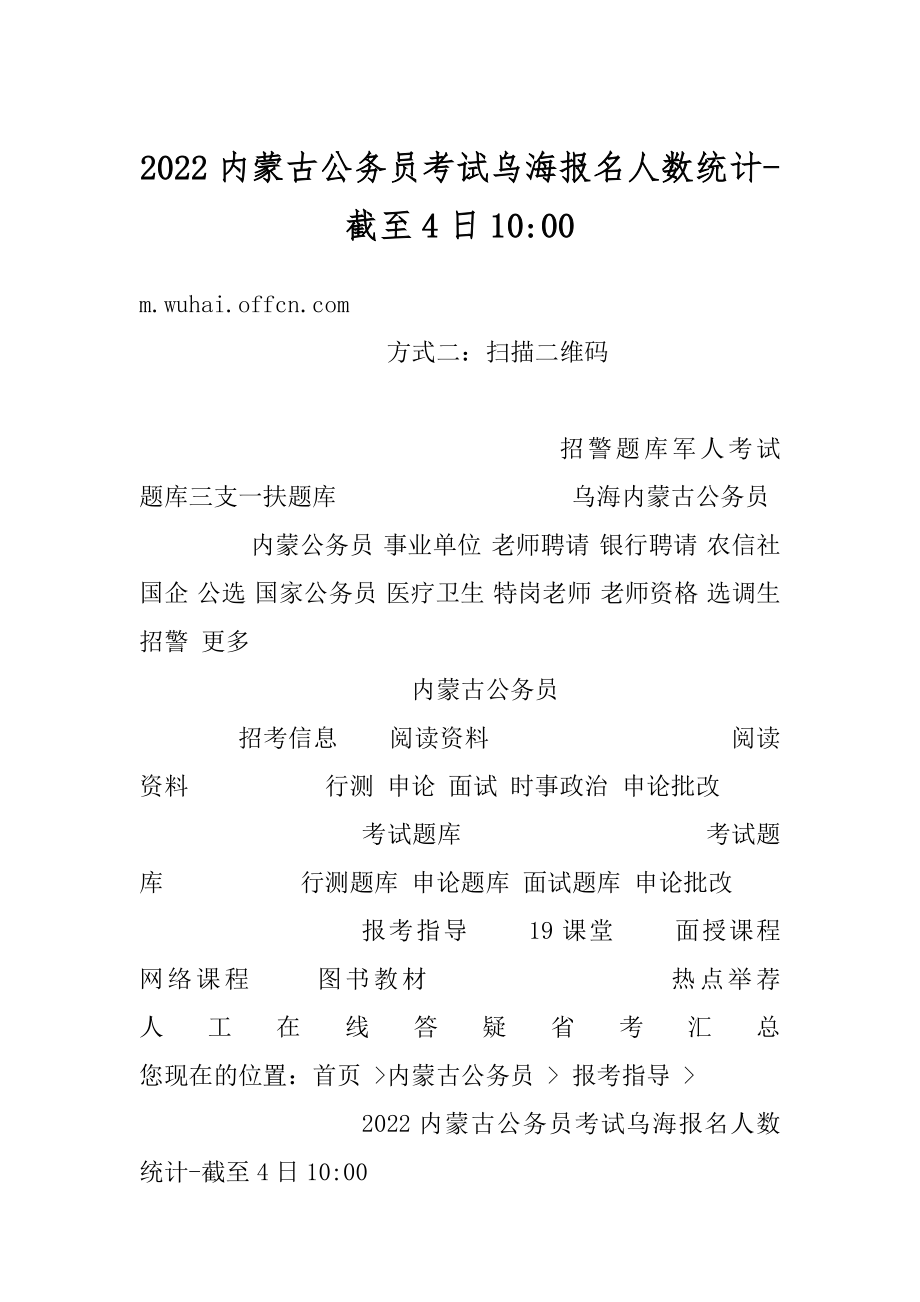 2022内蒙古公务员考试乌海报名人数统计-截至4日10-汇编.docx_第1页