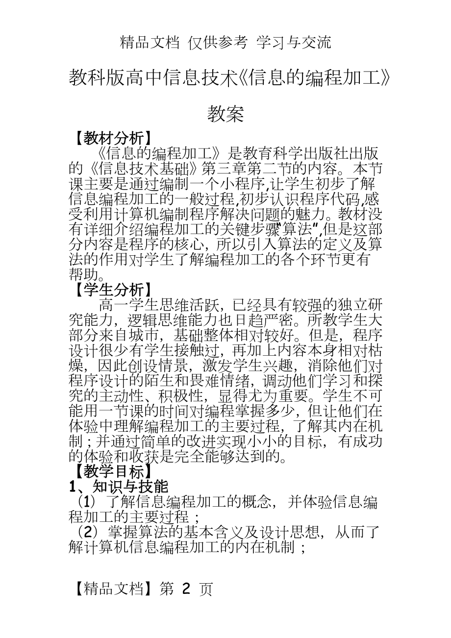 教科版高中信息技术《信息的编程加工》教案.doc_第2页