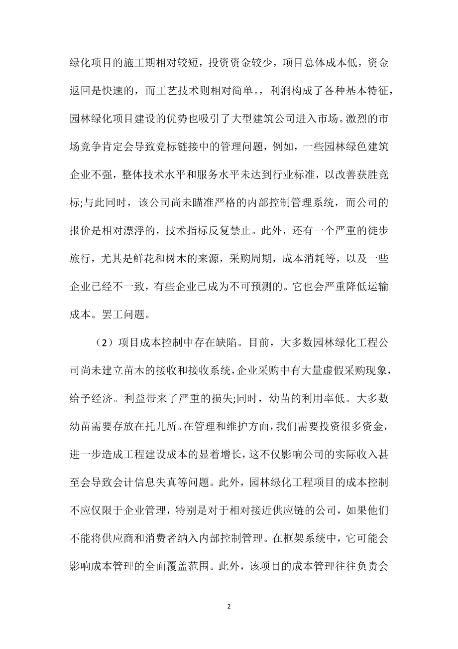 园林绿化工程企业内部控制管理策略.doc_第2页