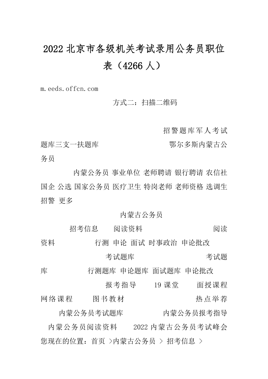 2022北京市各级机关考试录用公务员职位表（4266人）优质.docx_第1页