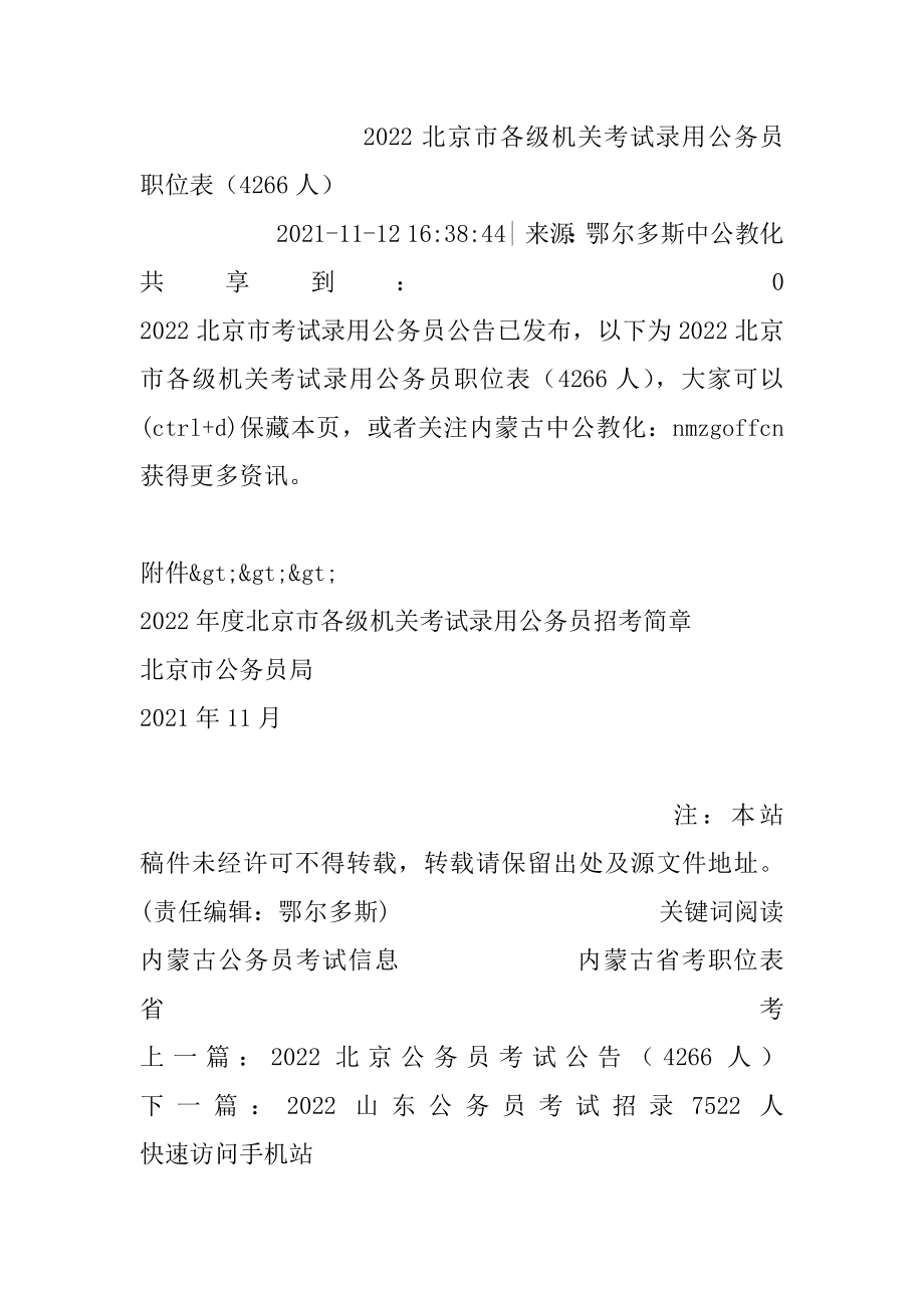 2022北京市各级机关考试录用公务员职位表（4266人）优质.docx_第2页