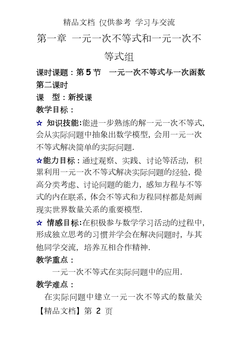 北师大版初中数学八年级下册《一元一次不等式与一次函数》教案.doc_第2页