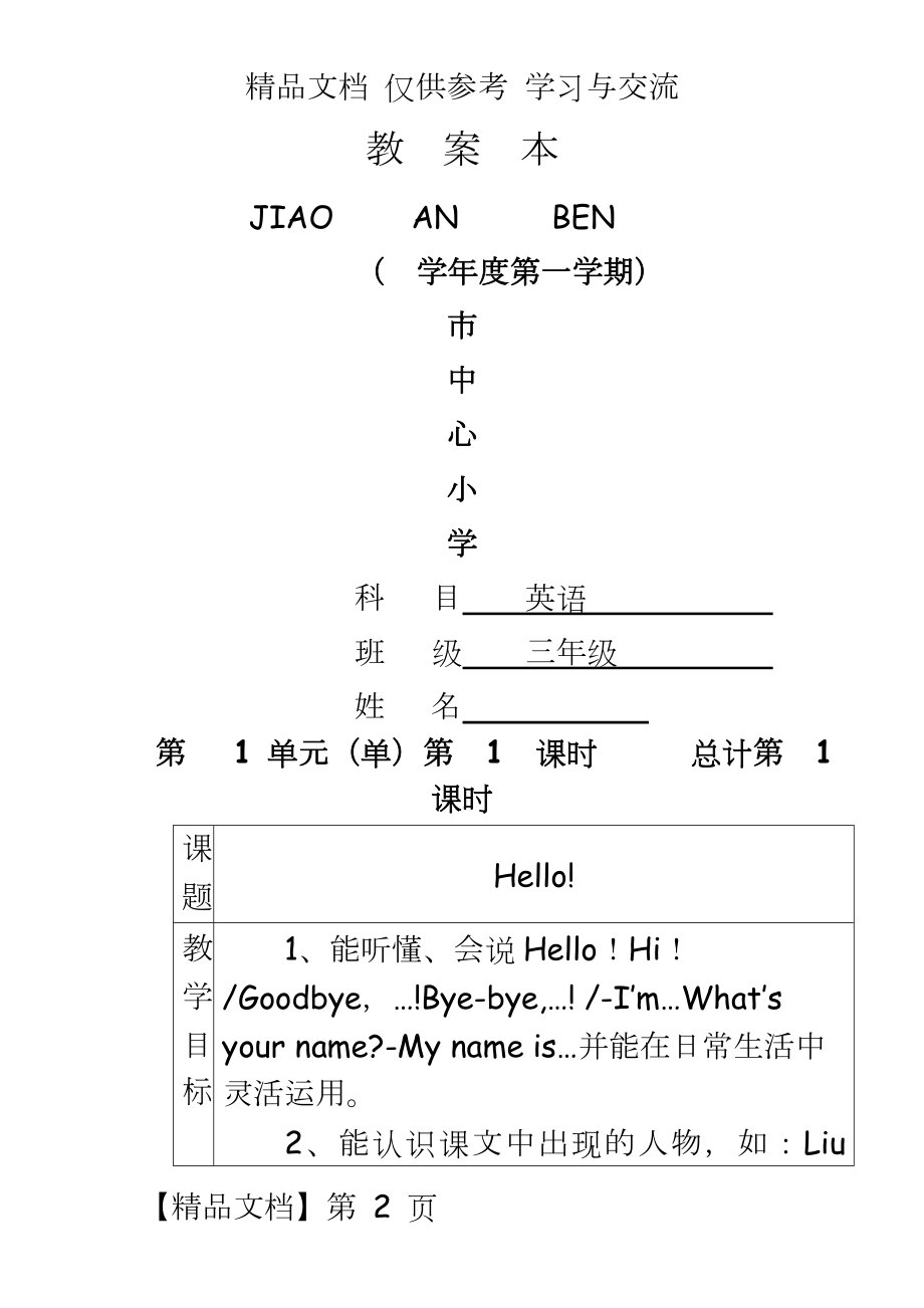 新版小学英语三年级上册电子教案全册.doc_第2页