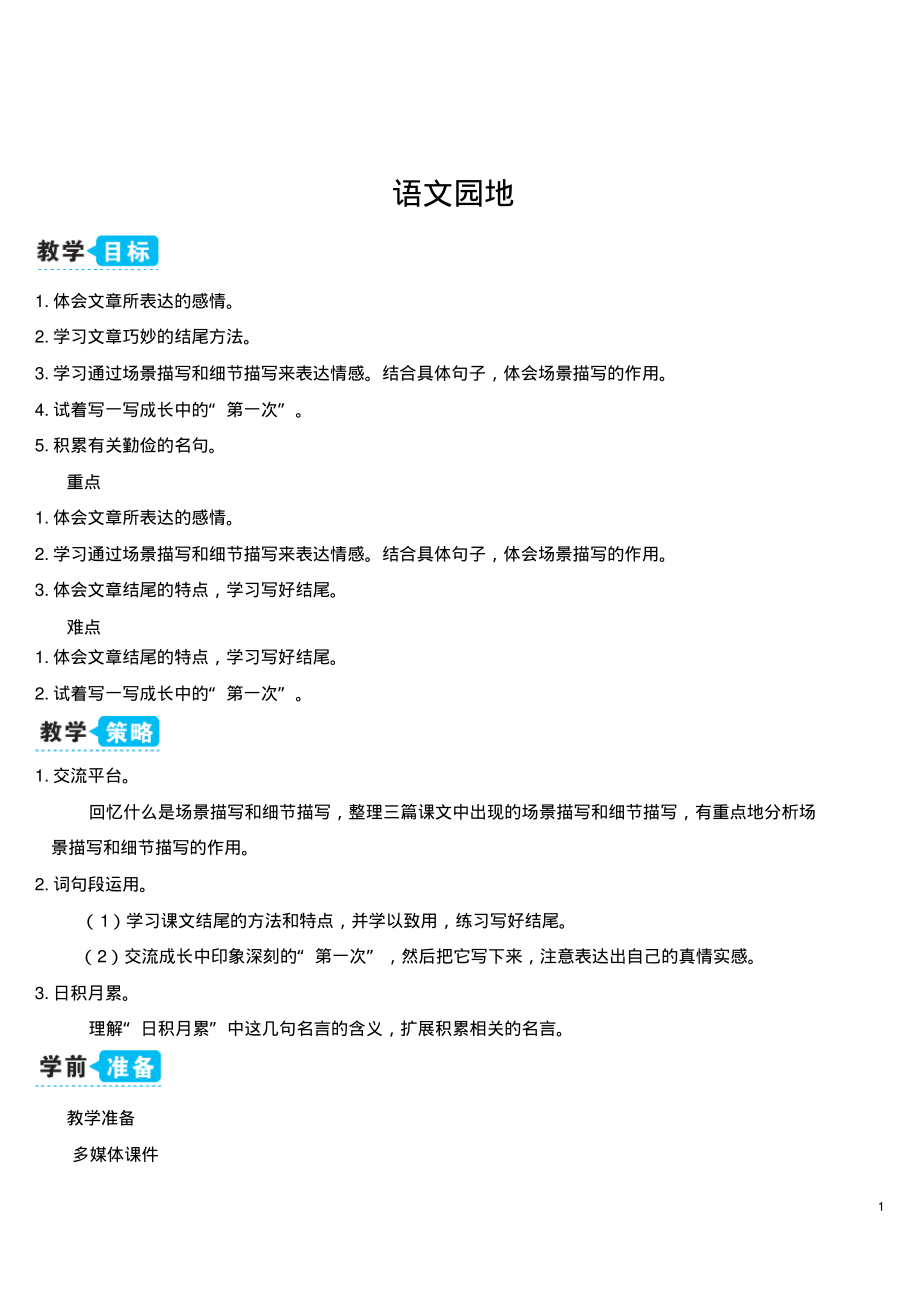 部编版语文五上语文园地六(教案).pdf_第1页