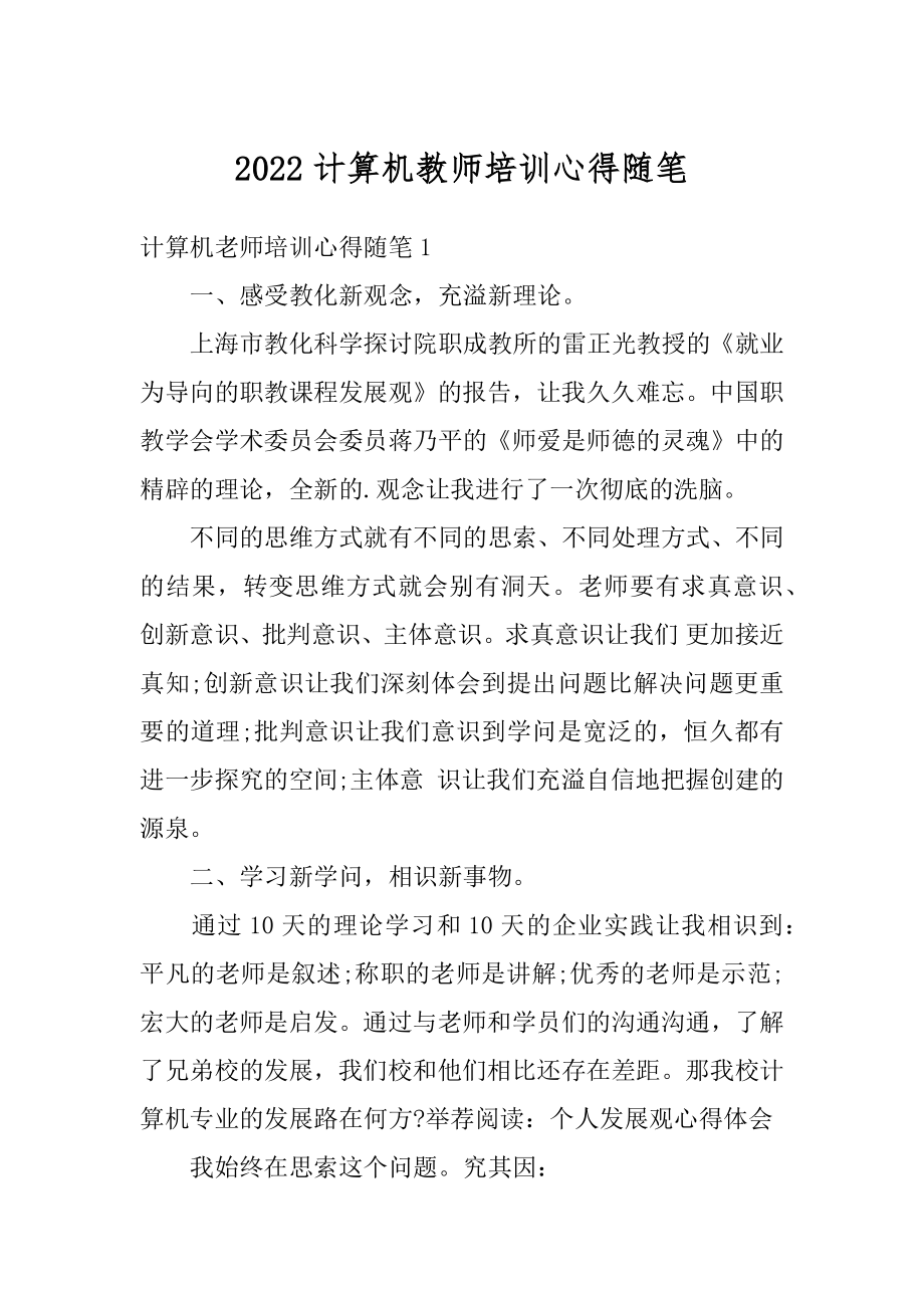 2022计算机教师培训心得随笔例文.docx_第1页