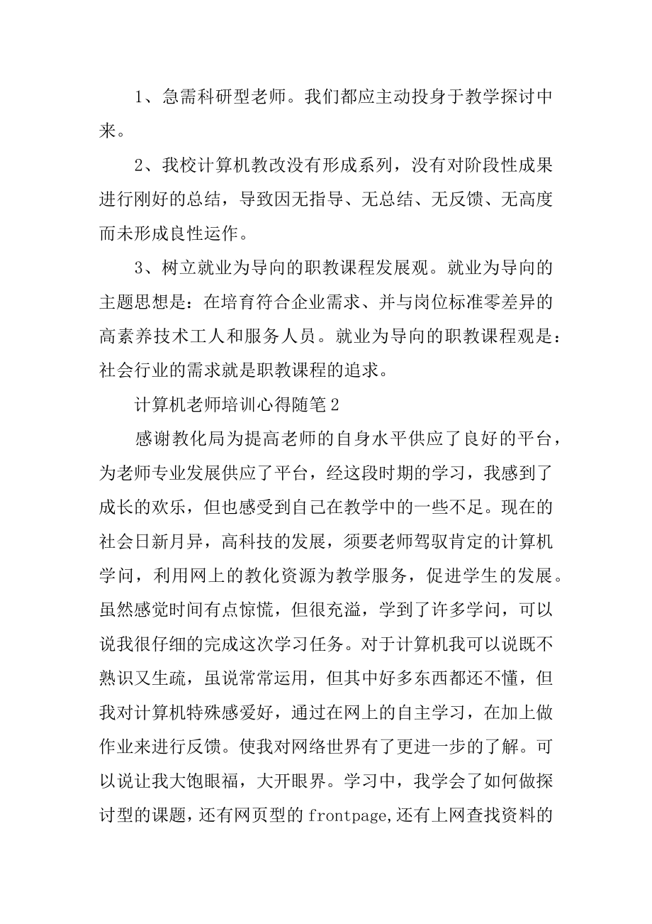 2022计算机教师培训心得随笔例文.docx_第2页