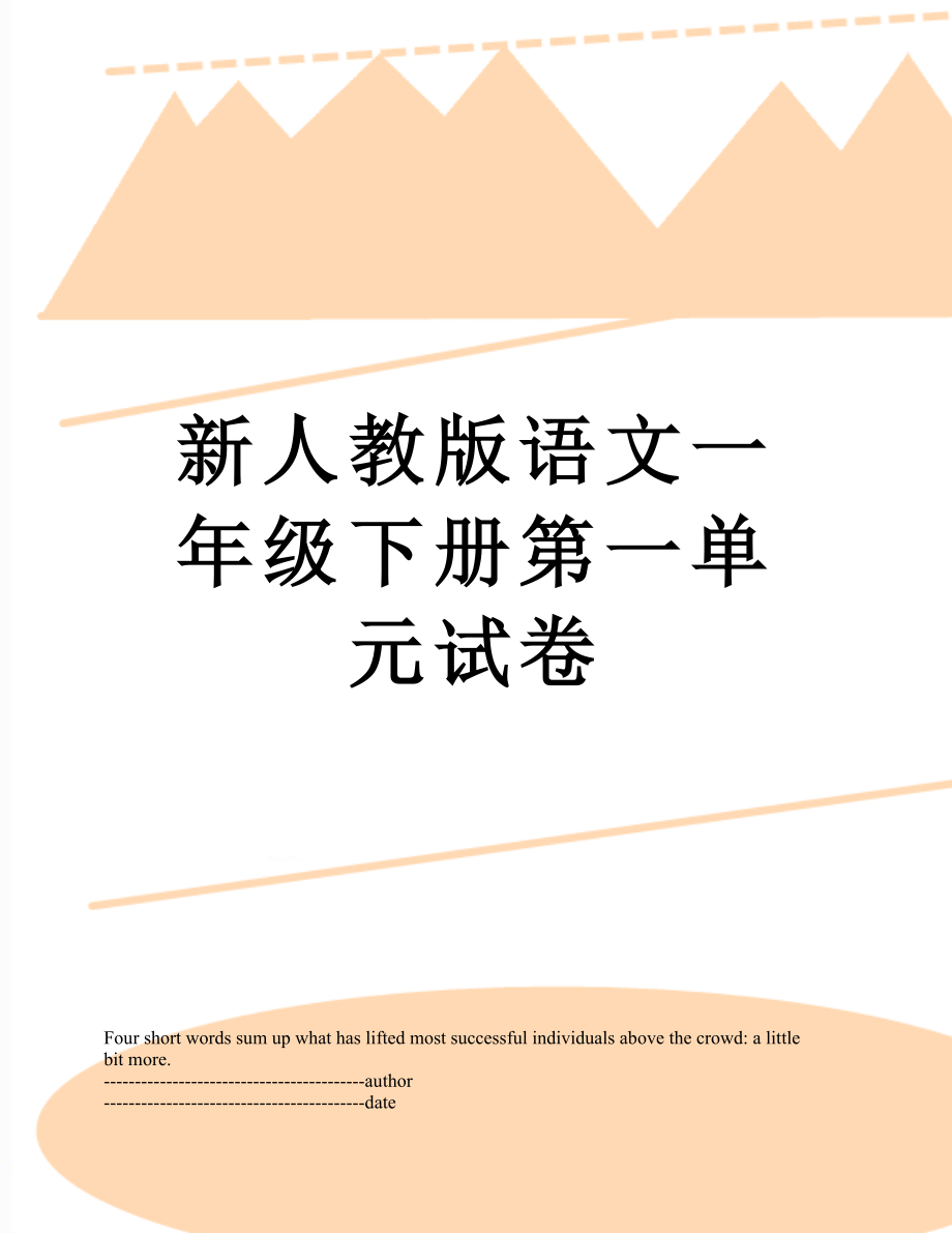 新人教版语文一年级下册第一单元试卷.docx_第1页