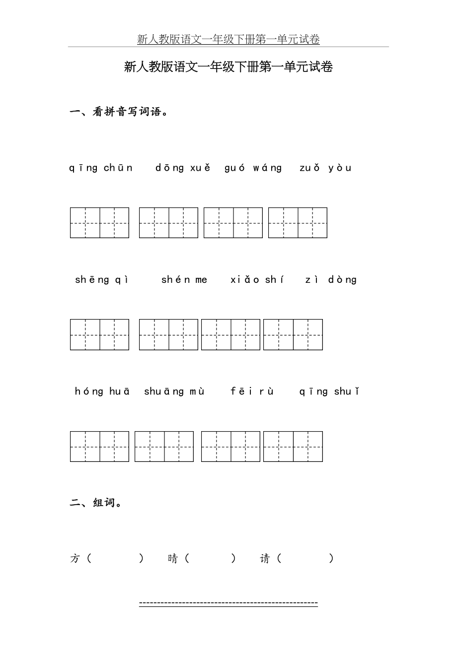 新人教版语文一年级下册第一单元试卷.docx_第2页