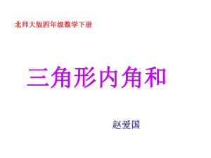 四数下《三角形内角和》.ppt