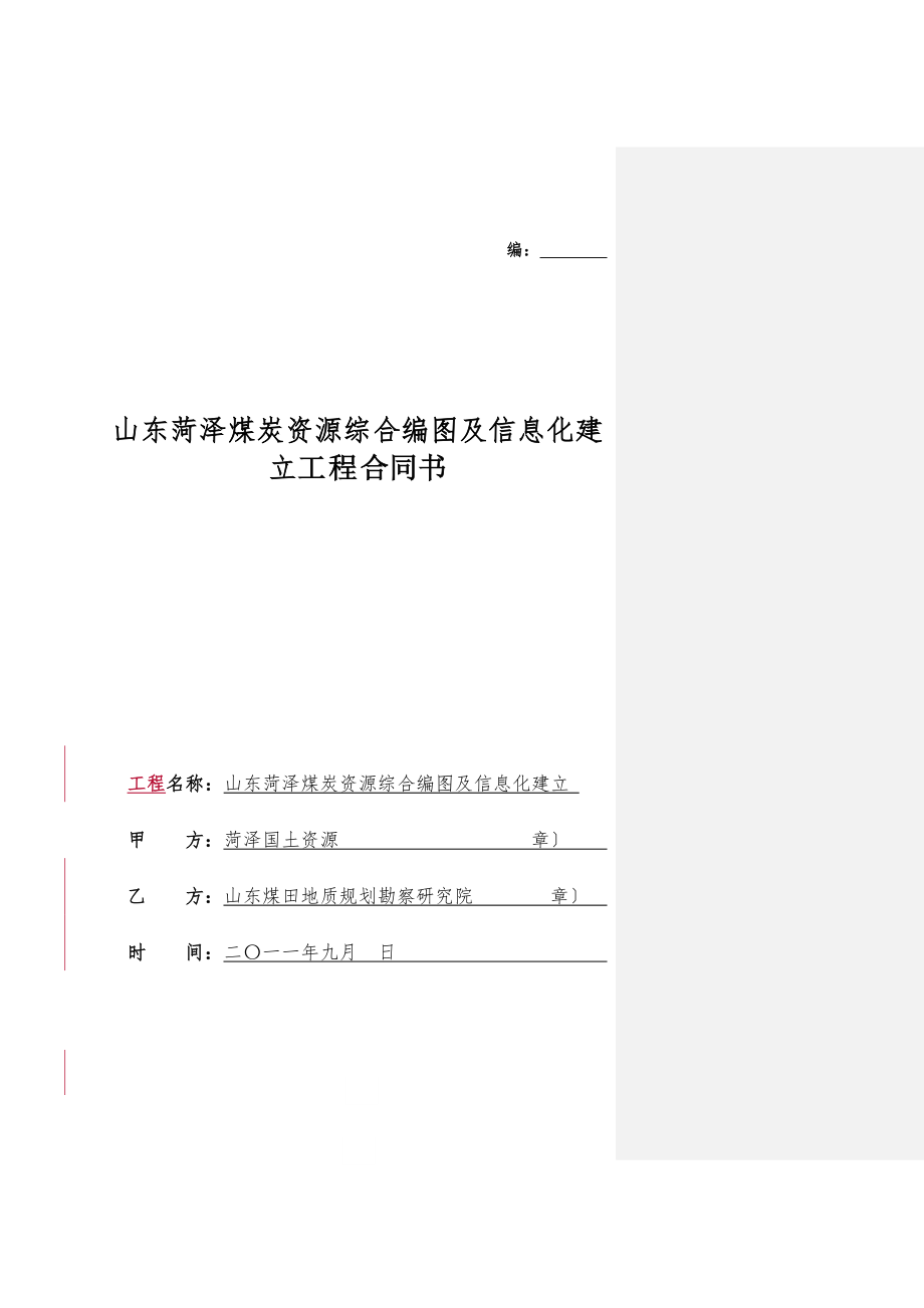 中央地勘基金合同范本.docx_第1页